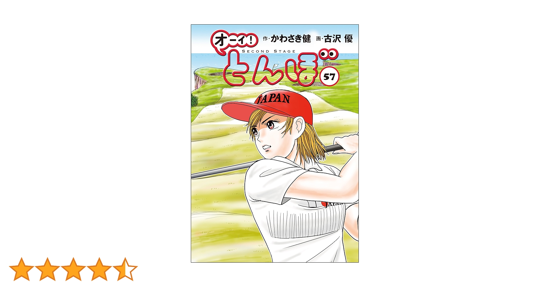 Amazon.co.jp: オーイ！ とんぼ 第57巻 (ゴルフダイジェスト